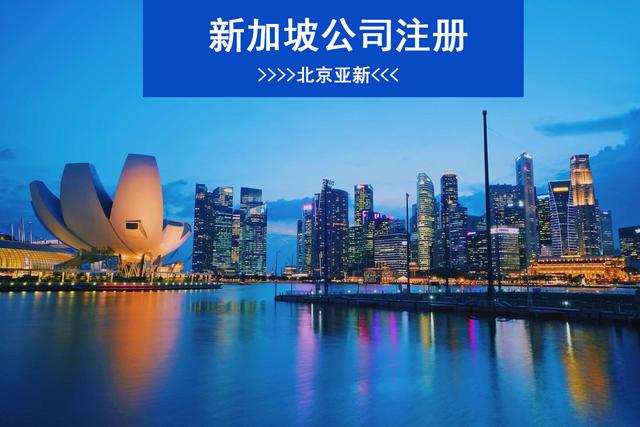 在新加坡申请注册公司的条件和要求