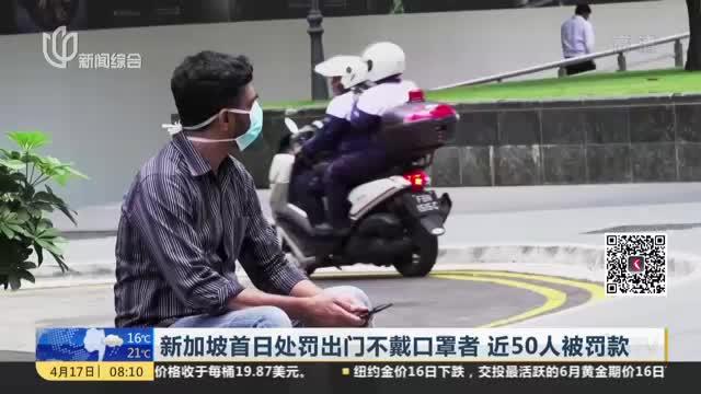 罚款1500元！新加坡首日处罚出门不戴口罩者，近50人被罚款