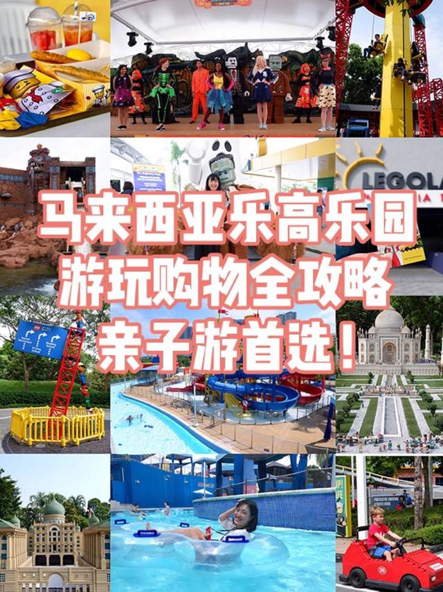 马来西亚最应该去的乐高主题乐园  亲子游全攻略 马来西亚乐高乐园是亚洲首座乐高主题游乐园，适合与孩子一起玩，建议安排2天1夜、入住乐高乐园饭店，时间上会比较充裕。 交通 新加坡地铁（MRT）→公交 S