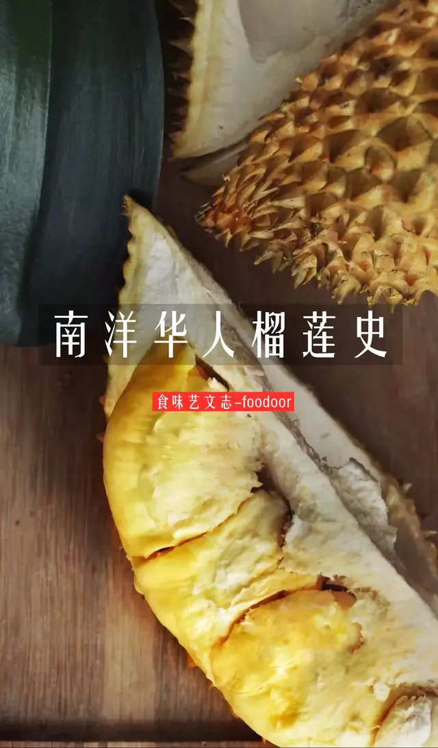 一口榴莲，百年留恋：南洋华人榴莲史
