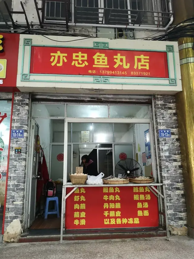 福州这36家鱼丸店，你吃过几家？