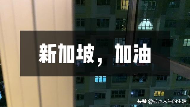 加油！新加坡🇸🇬