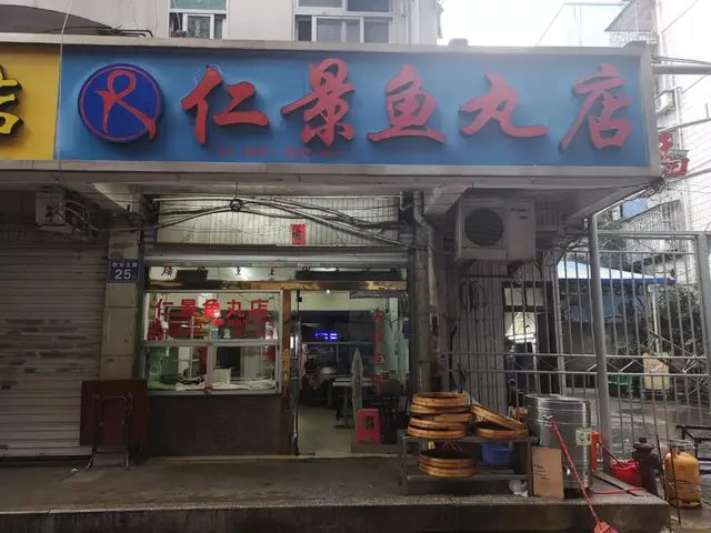 福州这36家鱼丸店，你吃过几家？