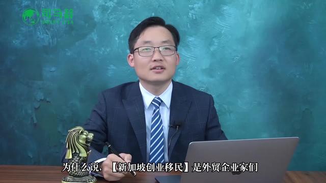 吴杰说移民—新加坡移民最好的时机！司马移出国
