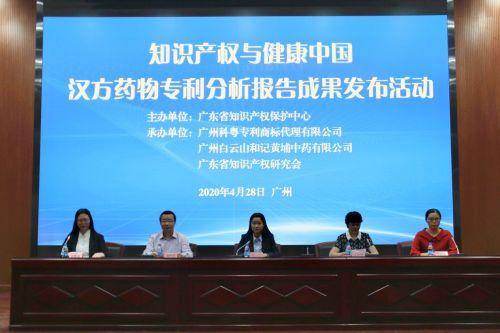 汉方药物专利分析报告成果广州发布