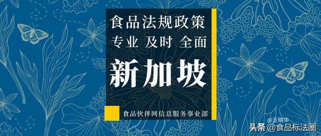 [新加坡]新加坡拟修订部分食品添加剂的使用规定（2）