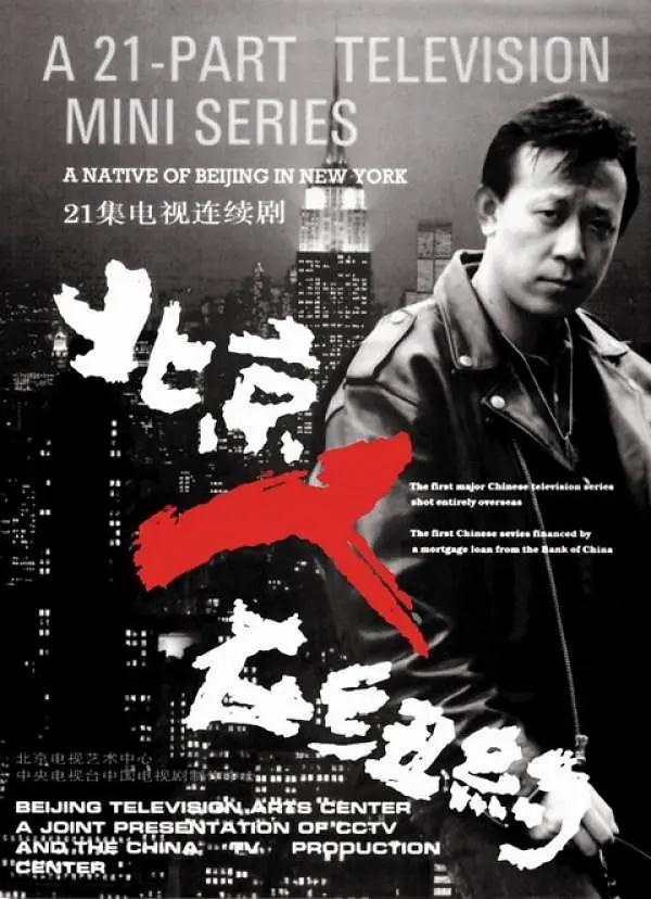 《北京人在纽约》：那份憾动深邃的故事