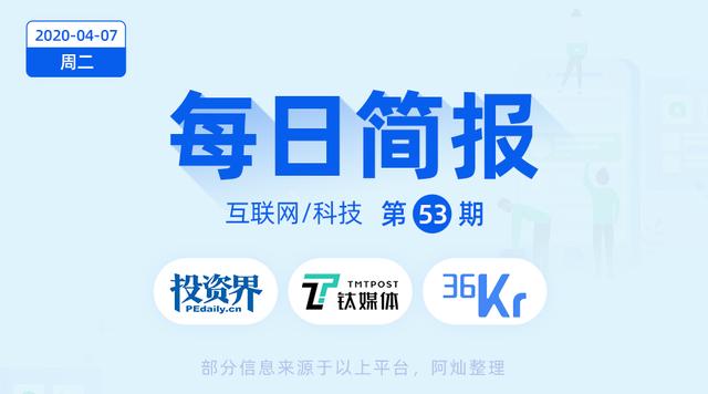 每日简报|2020-04-07>>「张飞出行」完成 7000万元 融资