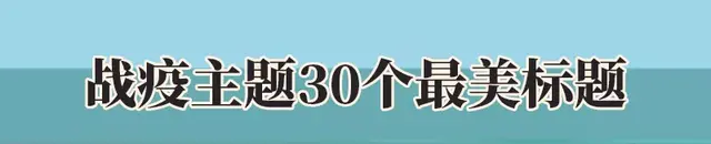 战疫作文素材: 20个首选名句/30个最美标题/16个动人事迹！