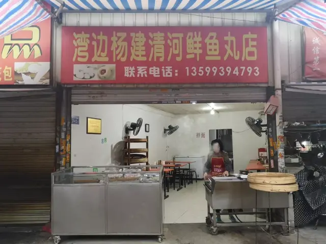 福州这36家鱼丸店，你吃过几家？