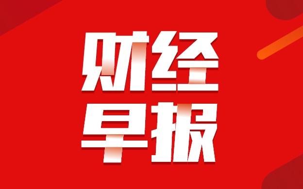 【云掌财经早报】2020/4/3星期五