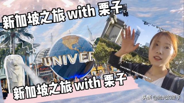 栗子vlog｜跟我新加坡云旅行吧！怀念夏天 热带 鱼尾狮 环球影城