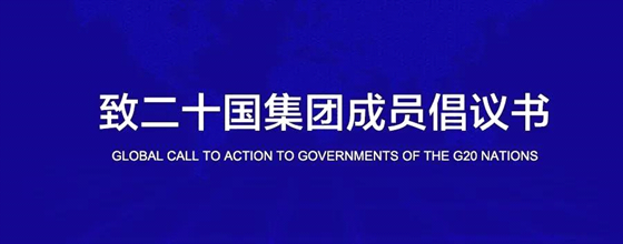 全球165名前政要、学者联合致信G20呼吁国际协调行动应对危机