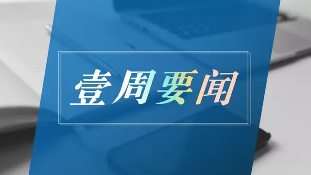 跨境电商【壹周要闻】
