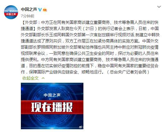 外交部：中方正在同有关国家商谈建立重要商务、技术等急需人员往来的快捷通道