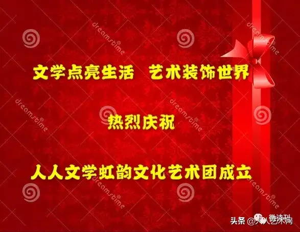 人人文学虹韵文化艺术团成立