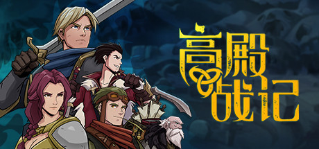 惩罚机制比《暗黑地牢》更残酷！Steam88%好评，玩法创新卡牌RPG