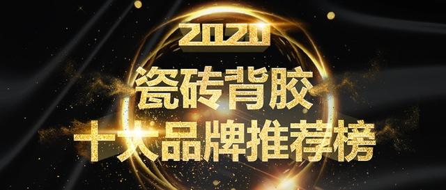 2020年瓷砖背胶十大品牌入选名单