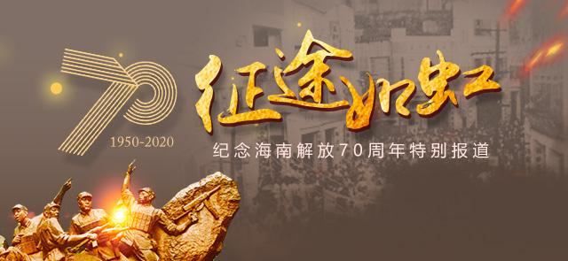 海南解放70周年纪念特刊 | 见证瞬间·影音：南洋侨生踏歌来