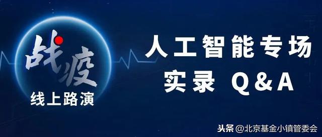 战疫路演实录|疫情催生的AI爆发性机遇会否持续？