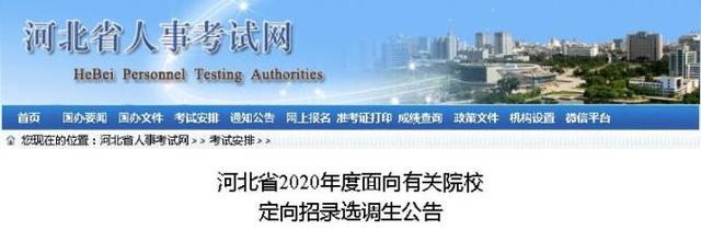 张家口2020年度定向招录选调生职位表出炉
