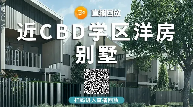 直播回顾丨布里斯班近CBD学区洋房别墅