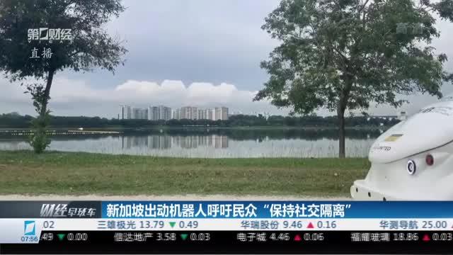 新加坡出动机器人呼吁民众“保持社交隔离”