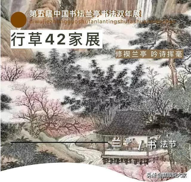 名家云集｜第五届中国书坛兰亭书法双年展·行草42家展作品（一）