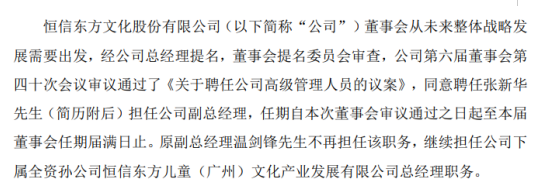 恒信东方聘任张新华担任公司副总经理