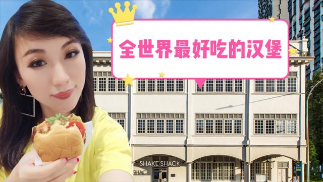 新加坡美探店：Shake Shack（牛车水店）
