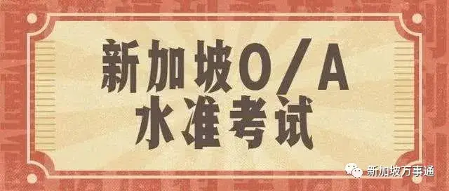 新加坡“封城”停学，O/A水准考试要延期？！