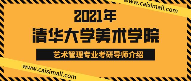 2021年清华大学美术学院艺术管理专业考研导师介绍