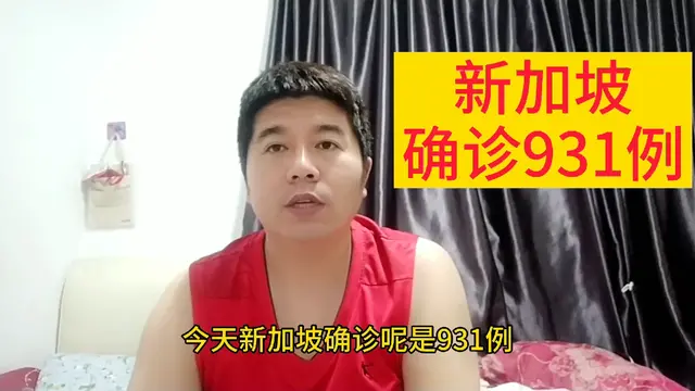 新加坡还没进入拐点，今天又猛增931例，让我的心情不美丽