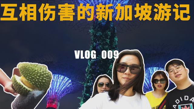 VLOG 009. 又回到了互相伤害的新加坡游记