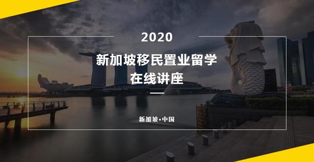 4月11日新加坡“移民置业留学”在线讲座圆满结束