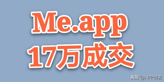 Me.app域名17万成交，140万交易的shop.app确认被shopify收购。