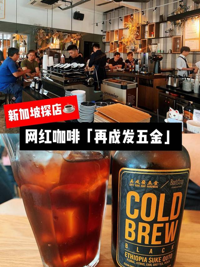 新加坡探店 | 网红咖啡「再成发五金」 五金店里喝咖啡是什么感觉？在新加坡就有一家这样的咖啡店。再成发五金，一家藏匿在众多五金店街上的cafe shop。不喝咖啡会shi星人，快来种草吧  外部环境 