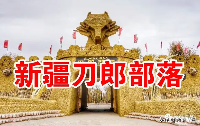 新疆刀郎部落