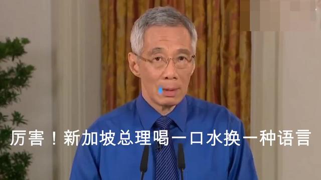 厉害！新加坡总理喝一口水换一种语言