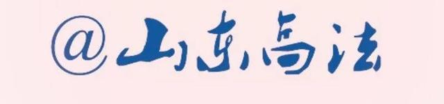 山东高院召开“平等保护中外当事人合法权益”新闻发布会