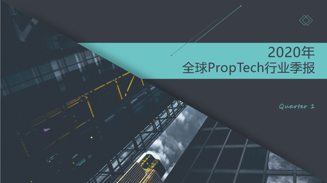 一季度PropTech融资暴跌39%！疫情下的地产科技创新的“去泡沫”与“再出发”
