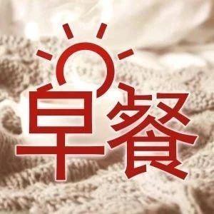 陆家嘴财经早餐2020年4月1日星期三