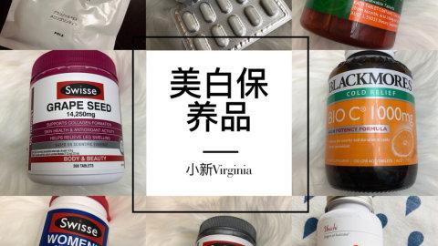 8种美白内服保养品和日常保养（下）—美白和食补