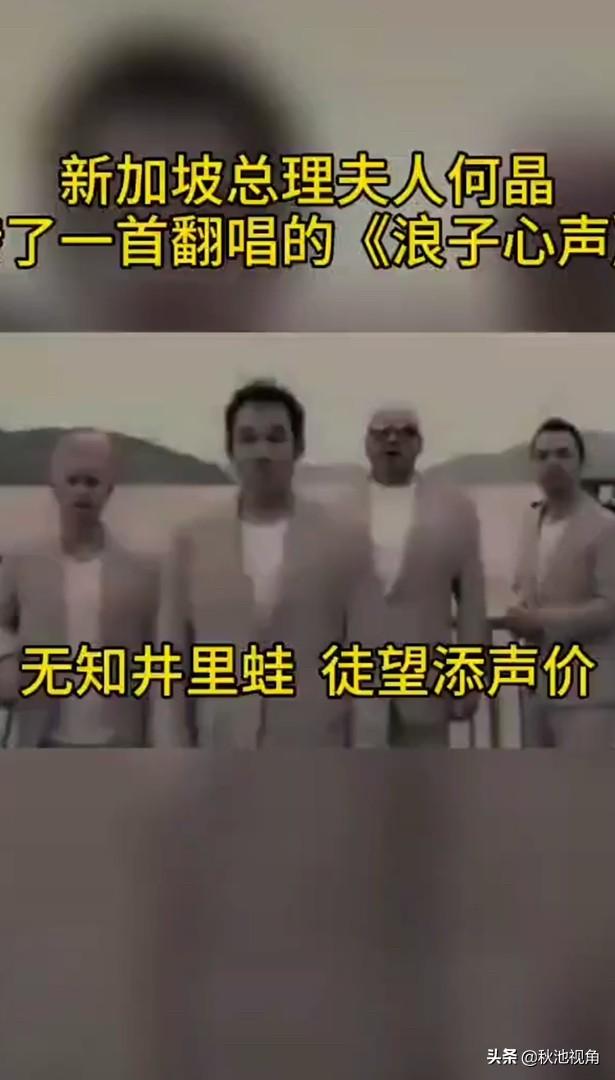 新加坡总理夫人何晶女士转了一首歌