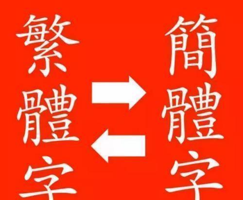 为什么新加坡放弃繁体字，追随中国大陆推行简体字？