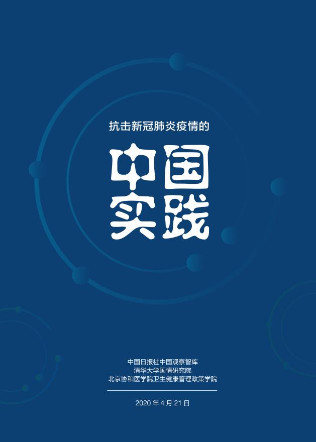 《抗击新冠肺炎疫情的中国实践》报告全文