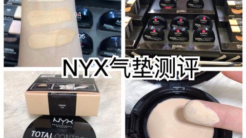 NYX气垫粉底|气垫粉底测评| 平价气垫