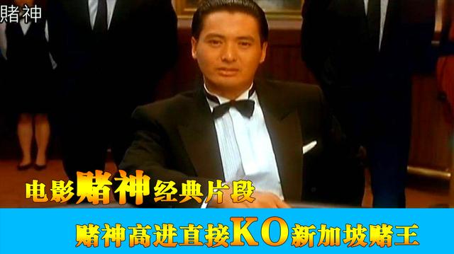 赌神：赌神对弈新加坡赌王，4个A对4个Q直接完胜，老头估计输光了