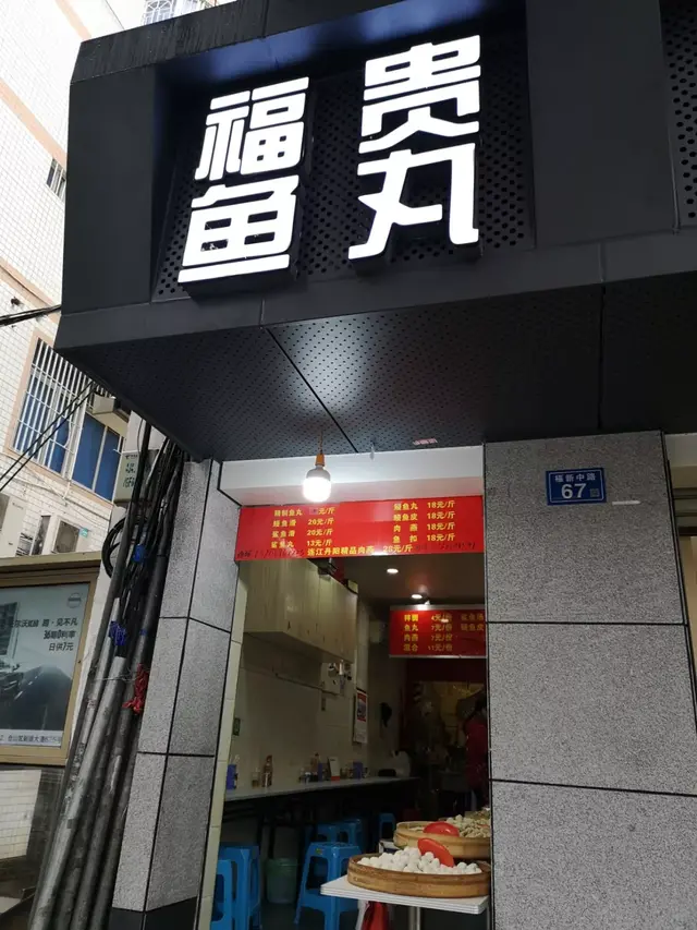 福州这36家鱼丸店，你吃过几家？