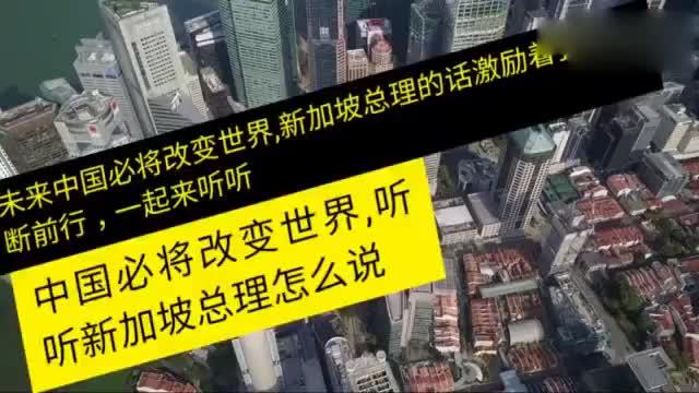 中国人才济济，必将改变世界，听听新加坡总理说的对不对！